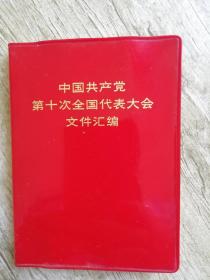 中国共产党第十届全国代表大会文件汇编