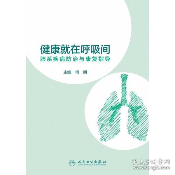 健康就在呼吸间·肺系疾病防治与康复指导