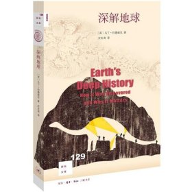 【正版书籍】新知文库129·深解地球