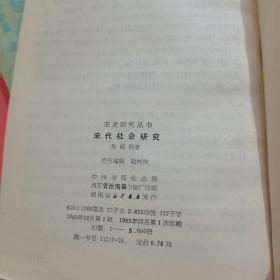 宋史研究丛书：两宋史论+宋史论集+宋代社会研究（3本合售）  馆藏【内页干净】