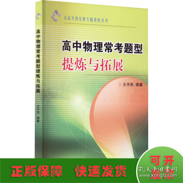 从高考到竞赛专题讲座丛书：高中物理常考题型提炼与拓展