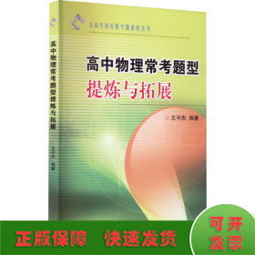 从高考到竞赛专题讲座丛书：高中物理常考题型提炼与拓展