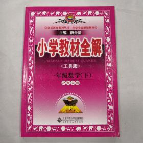 金星教育·小学教材全解：1年级数学（下）（北师大版）（工具版）