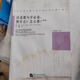 汉语教与学必备（上）：语用与语法走廊