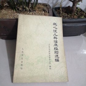 赵心波儿科临床经验选编