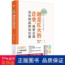 日本中小企业经管书系03：越是红火的企业，越要定期改变物品摆放位置