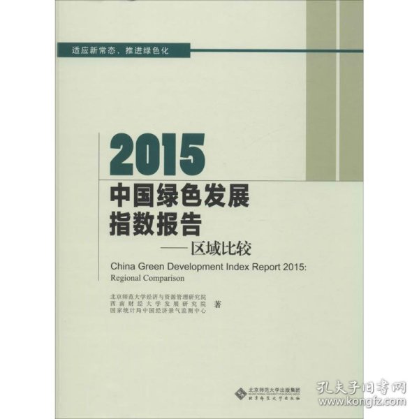 2015中国绿色发展指数报告：区域比较