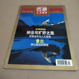 西藏人文地理 2009年 7月号 第四期(总笫31期)