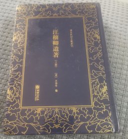 汪穰卿遗著——清末民初文献丛刊