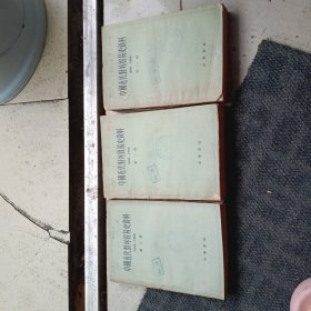 中国近代对外贸易史资料(全三册) 馆藏书 1962年一版一印