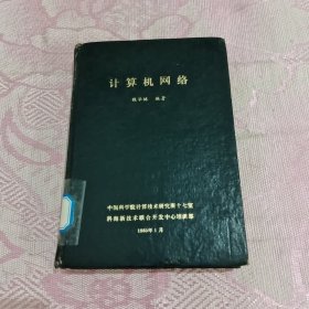 计算机网络（1985年）