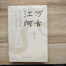 万古江河：中国历史文化的转折与开展（2017新版）