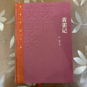 茅盾文学奖获奖作品全集（特装本）：黄雀记