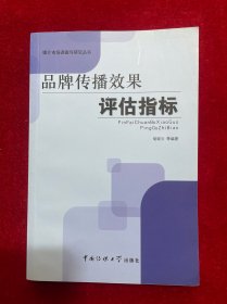 品牌传播效果评估指标