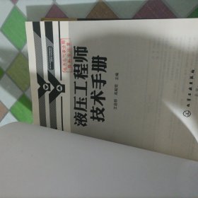 液压工程师技术手册