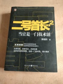 二号首长2 ：当官是一门技术活