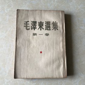 （毛泽东选集）第一卷，