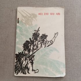 《祖国铜墙》岳胜 译 1965年 作家出版社