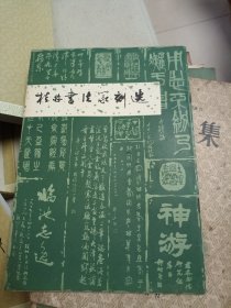 桂林书法篆刻选