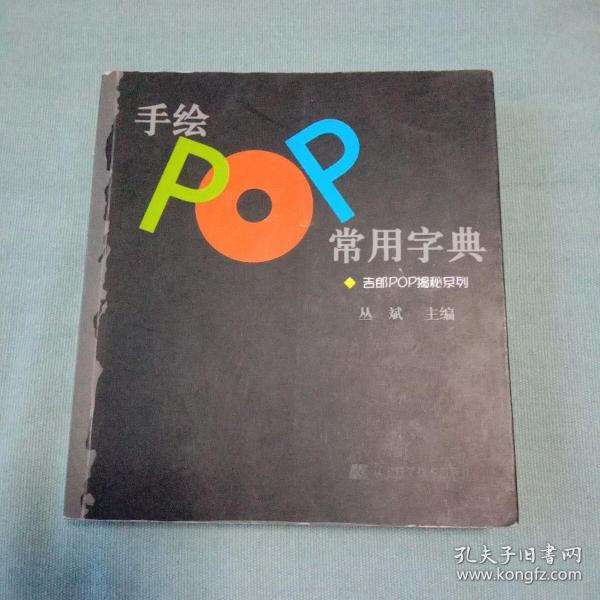 手绘POP常用字典：吉郎POP揭秘系列