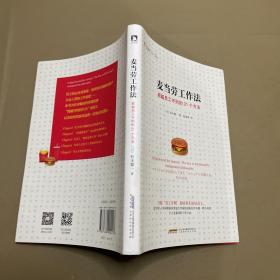 麦当劳工作法：超越员工守则的31个方法