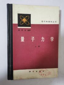 现代物理学丛书 量子力学 上册 精装
