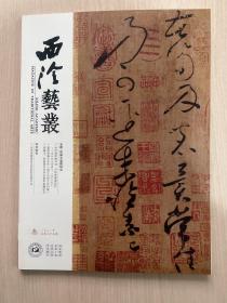西冷艺丛 2021年-第3期