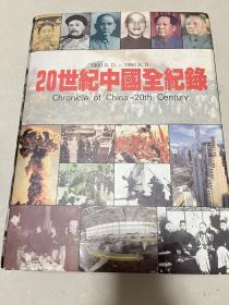 20世紀中國全紀錄：Chronicle of China-20th Century