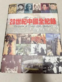 20世纪中国全纪录：Chronicle of China-20th Century