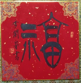 西泠社员季关泉“福"卡1