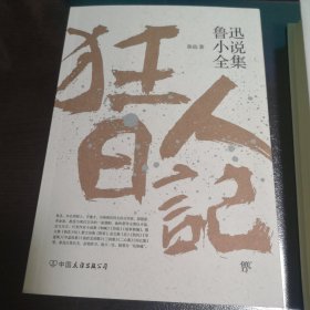 鲁迅小说全集（包括《呐喊》《彷徨》《故事新编》）