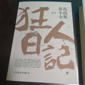 鲁迅小说全集（包括《呐喊》《彷徨》《故事新编》）