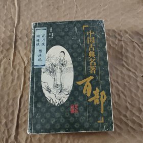 中国古典名著百部花月痕绣球缘蝴蝶缘