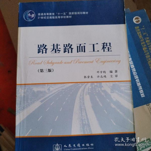 路基路面工程（第3版）/普通高等教育“十一五”国家级规划教材·21世纪交通版高等学校教材