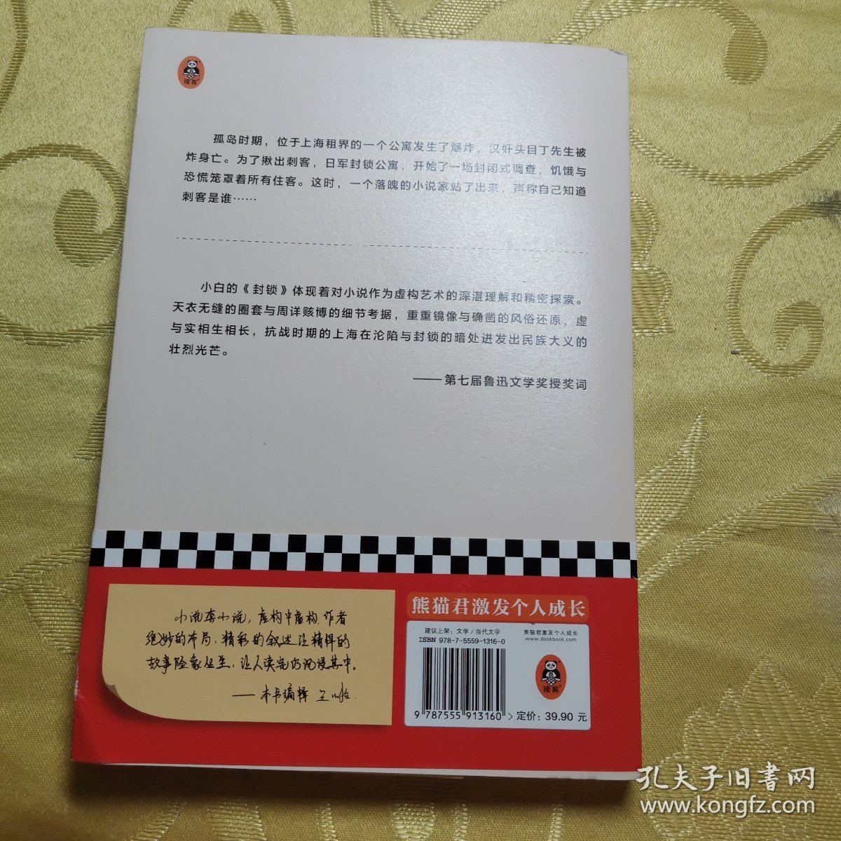 封锁（听起来漏洞百出的谎话，其实是天衣无缝的刺杀！鲁迅文学奖中篇小说奖获奖作品。翻开《封锁》，连篇谎话，一击致命！）