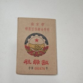 社员证（1964年南京市棲霞区供销合作社），如图