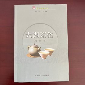 太湖茶俗