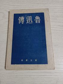 鲁迅传(伪满时期图书，版权页被撕去，从残留的部分依稀看到:康德八年十二月十日印刷)