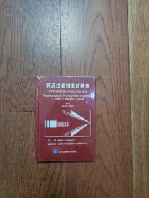 药品注册批准前检查：美国药品监管法规核心理念概述（第2版）（全新）