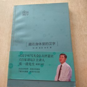 藏在身体里的汉字