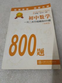 初中数学精炼800题：初中数学·一元二次方程精练800题（创新版）