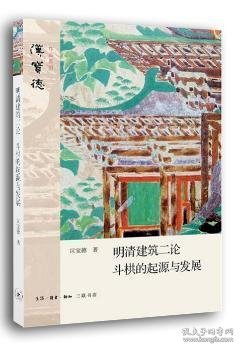 明清建筑二论·斗拱的起源与发展