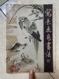 写意花鸟画法
