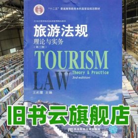 旅游法規(guī)理論與實(shí)務(wù) 王莉霞 東北財(cái)經(jīng)大學(xué)出版社 9787565414503