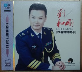 刘和刚（拉着妈妈的手）2CD