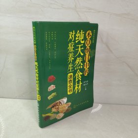 养生轻图典：本草纲目中的纯天然食材对症养生速查全书