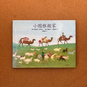 小图雅搬家