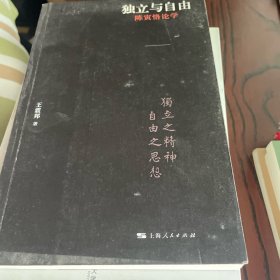 独立与自由：陈寅恪论学