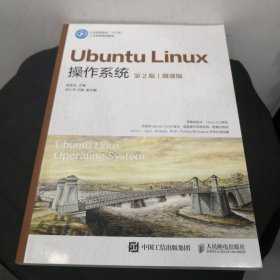 UbuntuLinux操作系统（第2版）（微课版）