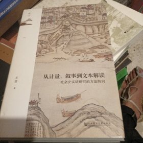 鸣沙丛书·从计量、叙事到文本解读：社会史实证研究的方法转向